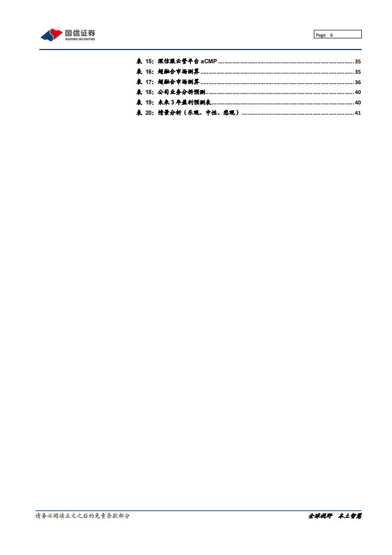 深信服-横纵双向拓展进化，安全云计算比翼齐飞-200224.pdf 第6页