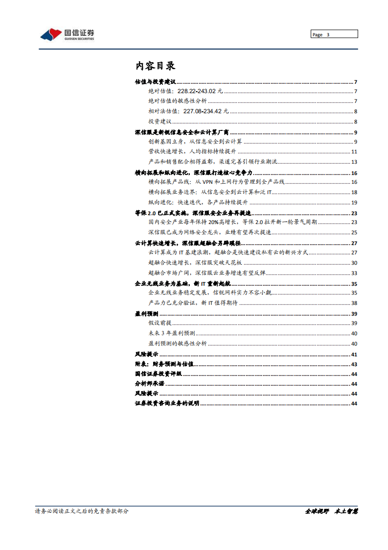 深信服-横纵双向拓展进化，安全云计算比翼齐飞-200224.pdf 第3页