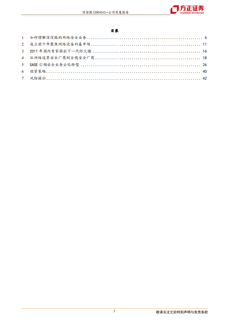 深信服-如何理解深信服的网络安全业务-210516.pdf 第3页
