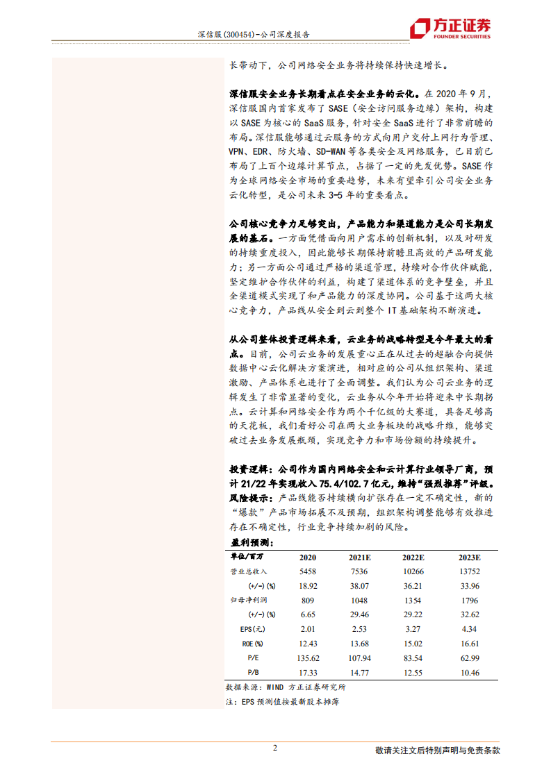 深信服-如何理解深信服的网络安全业务-210516.pdf 第2页
