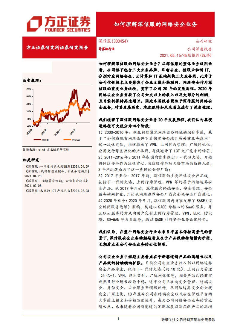 深信服-如何理解深信服的网络安全业务-210516.pdf 第1页