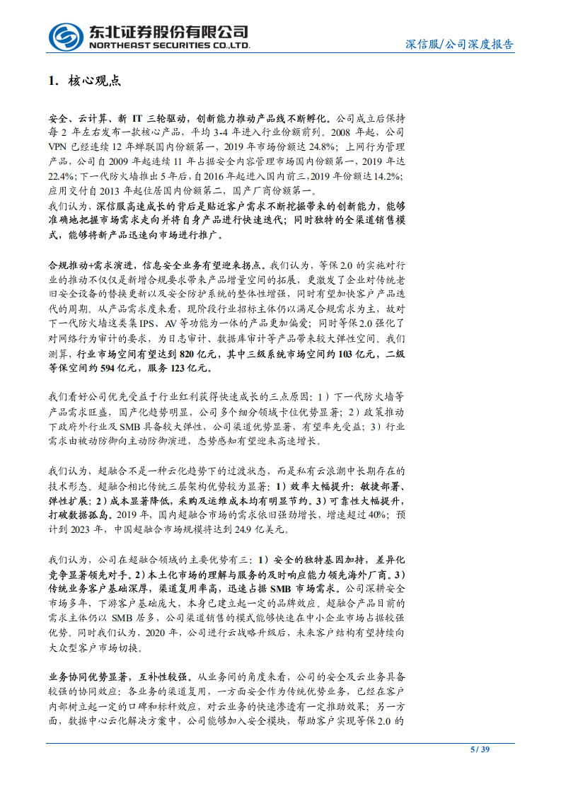 深信服-公司深度报告：&ldquo;安全+云&rdquo;快速迭代，持续成长-20200630.pdf 第5页
