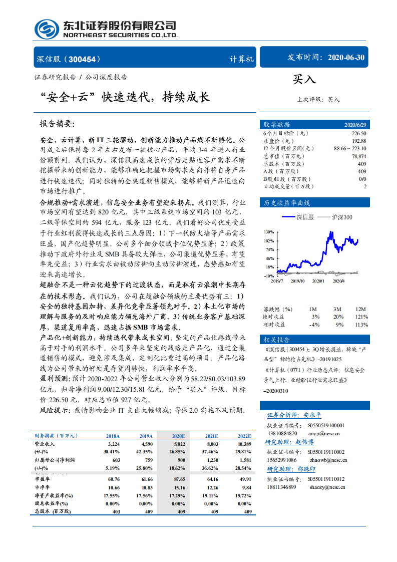 深信服-公司深度报告：&ldquo;安全+云&rdquo;快速迭代，持续成长-20200630.pdf 第1页