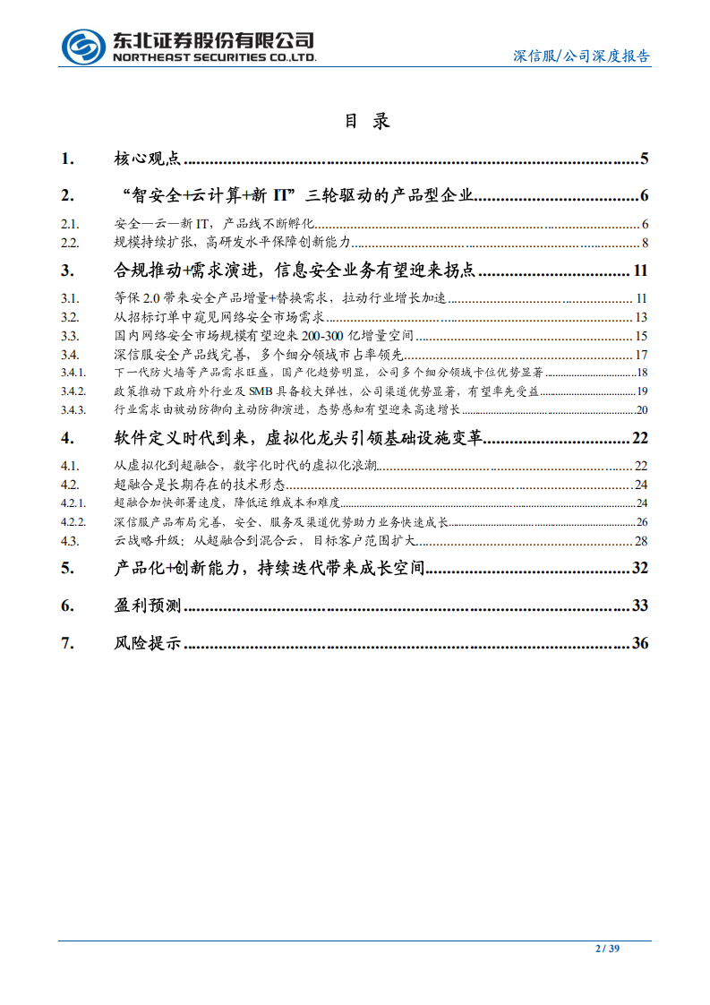 深信服-公司深度报告：&ldquo;安全+云&rdquo;快速迭代，持续成长-20200630.pdf 第2页