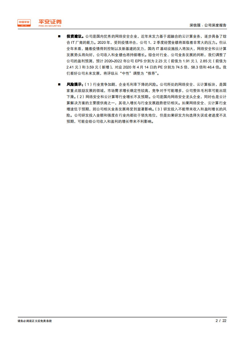 深信服-网安与云计算业务双双发力，综合IT服务能力持续增强-200415.pdf 第2页