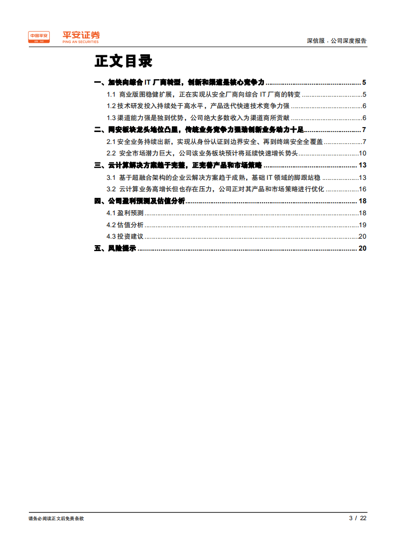 深信服-网安与云计算业务双双发力，综合IT服务能力持续增强-200415.pdf 第3页