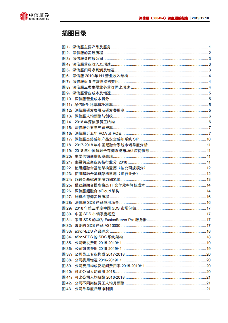 深信服-深度跟踪报告：云化基础设施领军，投入产出渐入佳境-191218.pdf 第3页