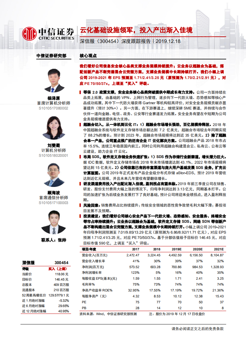 深信服-深度跟踪报告：云化基础设施领军，投入产出渐入佳境-191218.pdf 第1页