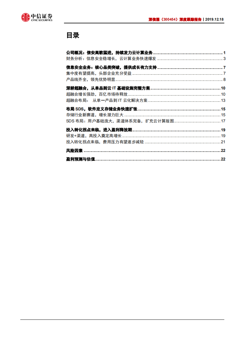 深信服-深度跟踪报告：云化基础设施领军，投入产出渐入佳境-191218.pdf 第2页