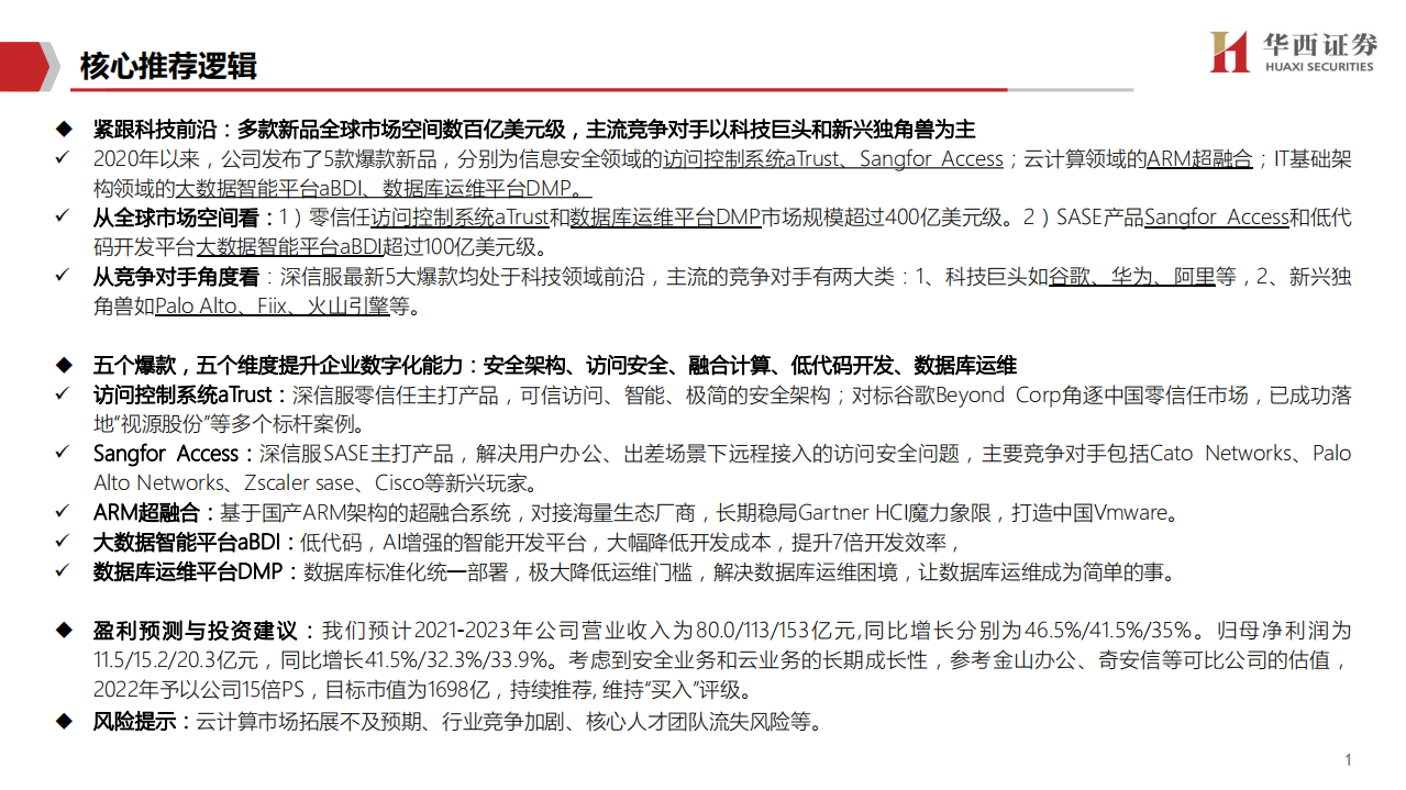 深信服-细说深信服爆款新品如何炼成-210518.pdf 第2页