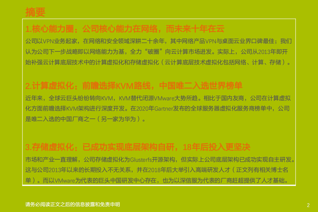 深信服-有一种&ldquo;信服&rdquo;叫硬核-210405.pdf 第2页