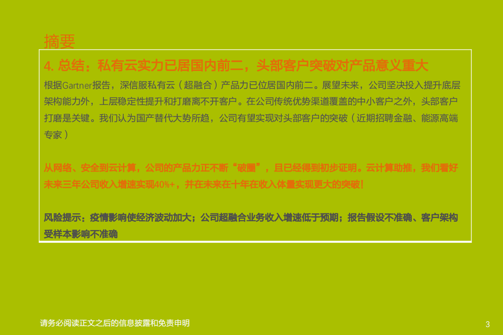 深信服-有一种&ldquo;信服&rdquo;叫硬核-210405.pdf 第3页