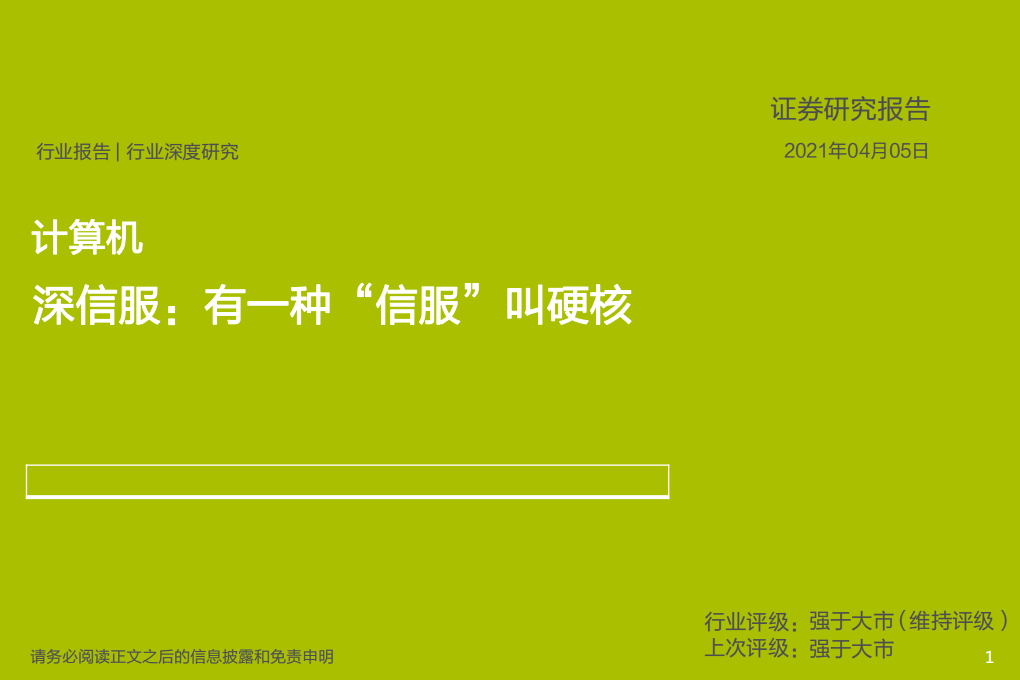 深信服-有一种&ldquo;信服&rdquo;叫硬核-210405.pdf 第1页