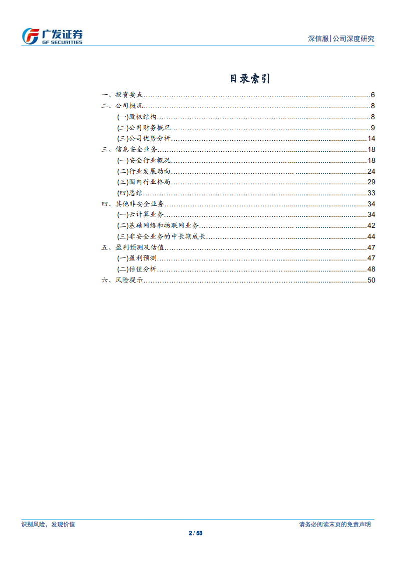 深信服-信息安全优势明显，仍为公司成长主要驱动-200117.pdf 第2页