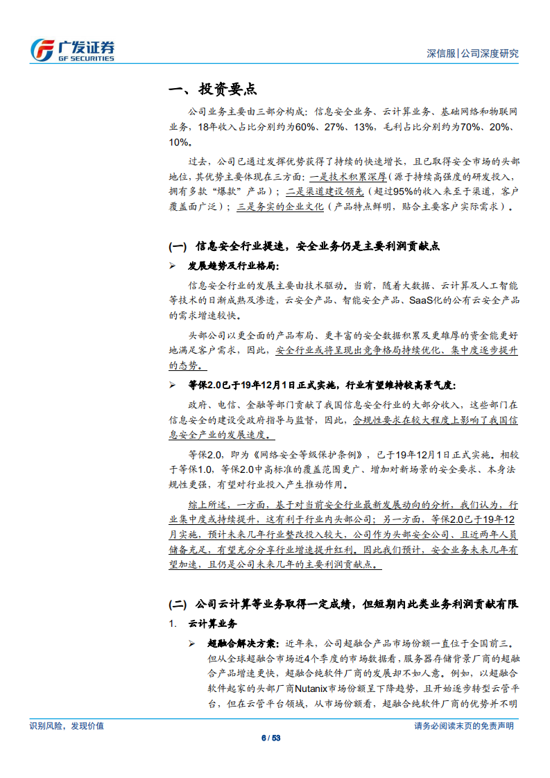 深信服-信息安全优势明显，仍为公司成长主要驱动-200117.pdf 第6页
