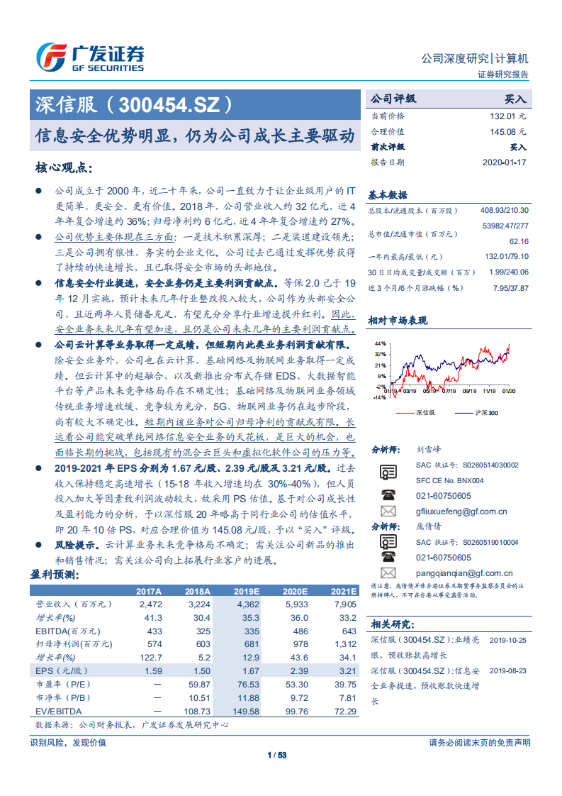 深信服-信息安全优势明显，仍为公司成长主要驱动-200117.pdf 第1页