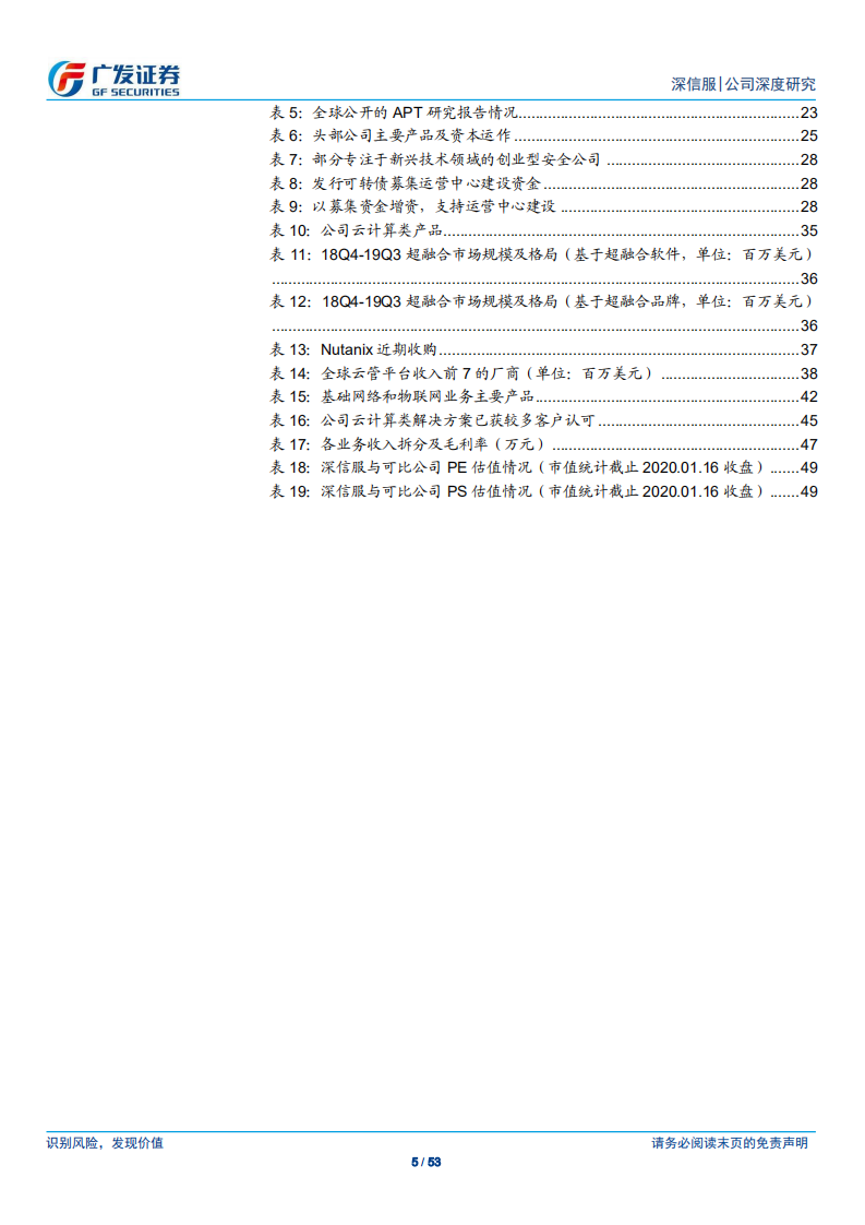 深信服-信息安全优势明显，仍为公司成长主要驱动-200117.pdf 第5页
