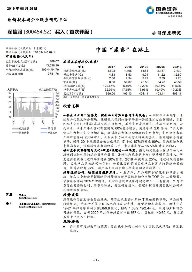 深信服-中国威睿在路上-190826.pdf 第1页