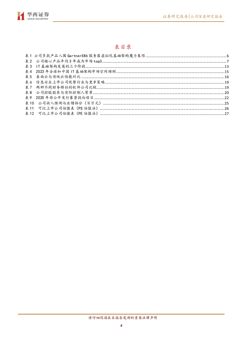 深信服-IT新龙头的三阶成长之路-200519.pdf 第4页