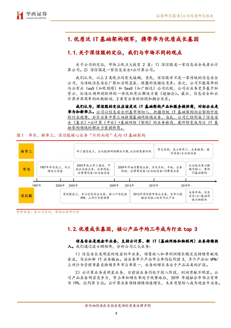 深信服-IT新龙头的三阶成长之路-200519.pdf 第5页