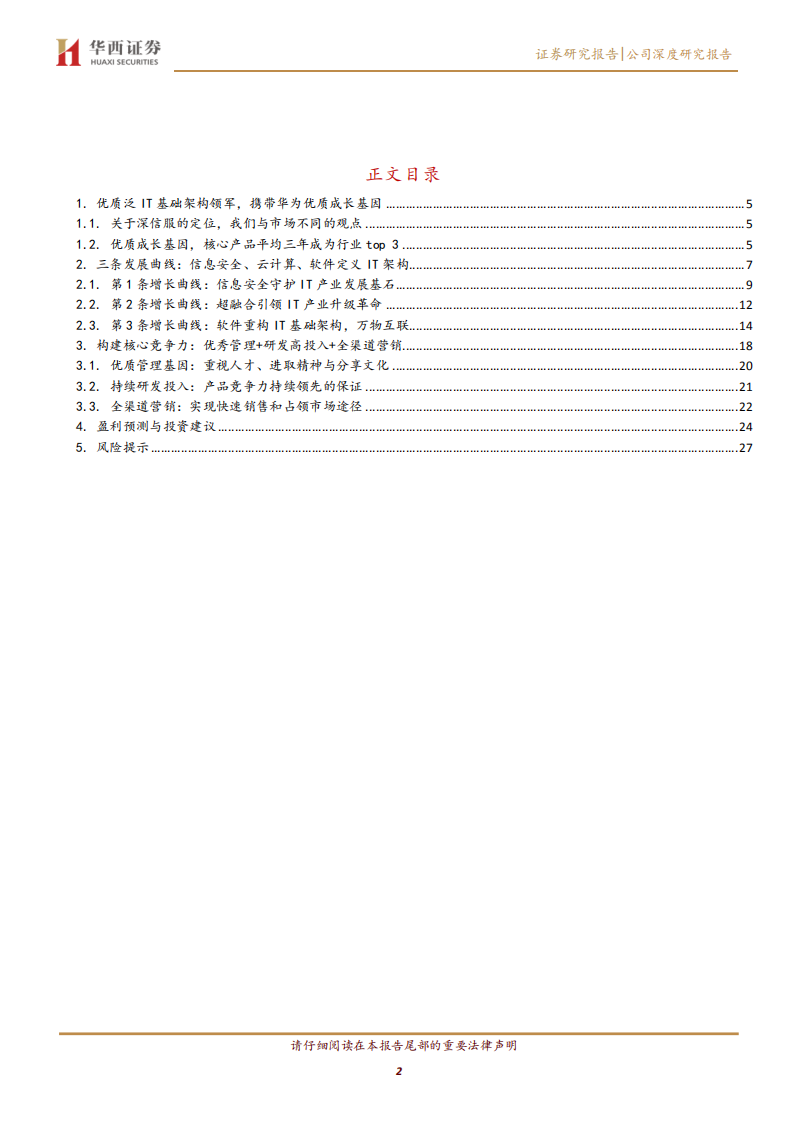 深信服-IT新龙头的三阶成长之路-200519.pdf 第2页