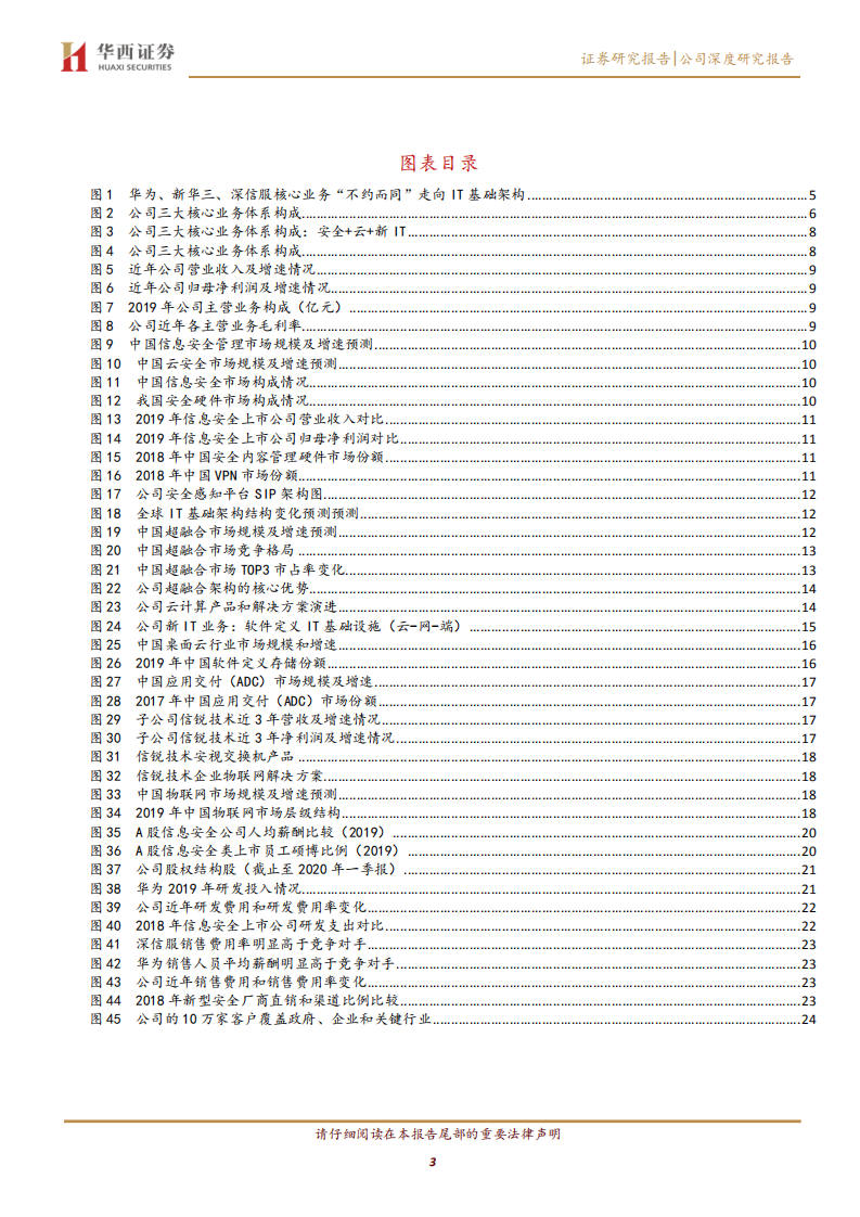 深信服-IT新龙头的三阶成长之路-200519.pdf 第3页