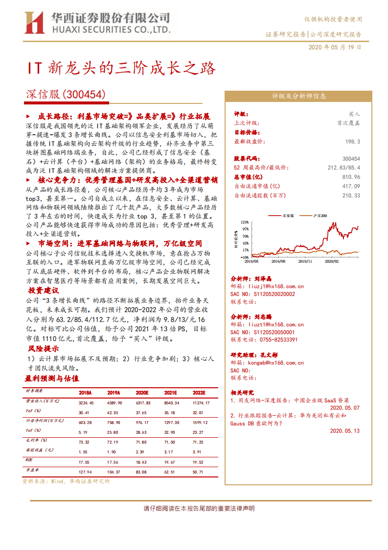 深信服-IT新龙头的三阶成长之路-200519.pdf 第1页