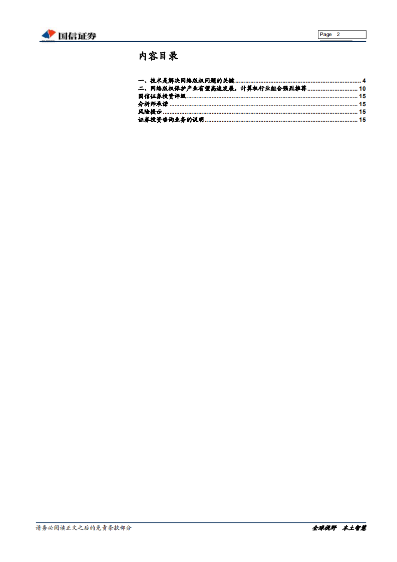 网络版权保护专题报告：技术是解决网络版权及知识产权保护的关键.pdf 第2页