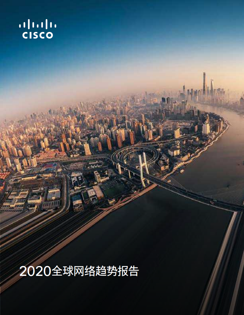 思科：2020全球网络趋势报告.pdf 第1页