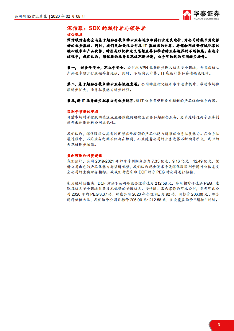 深信服-SDX的践行者与领导者-200208.pdf 第3页