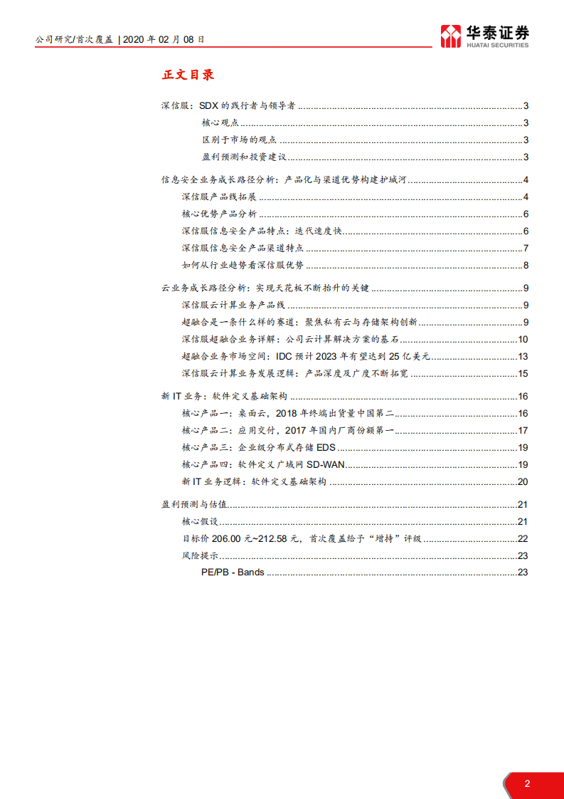 深信服-SDX的践行者与领导者-200208.pdf 第2页