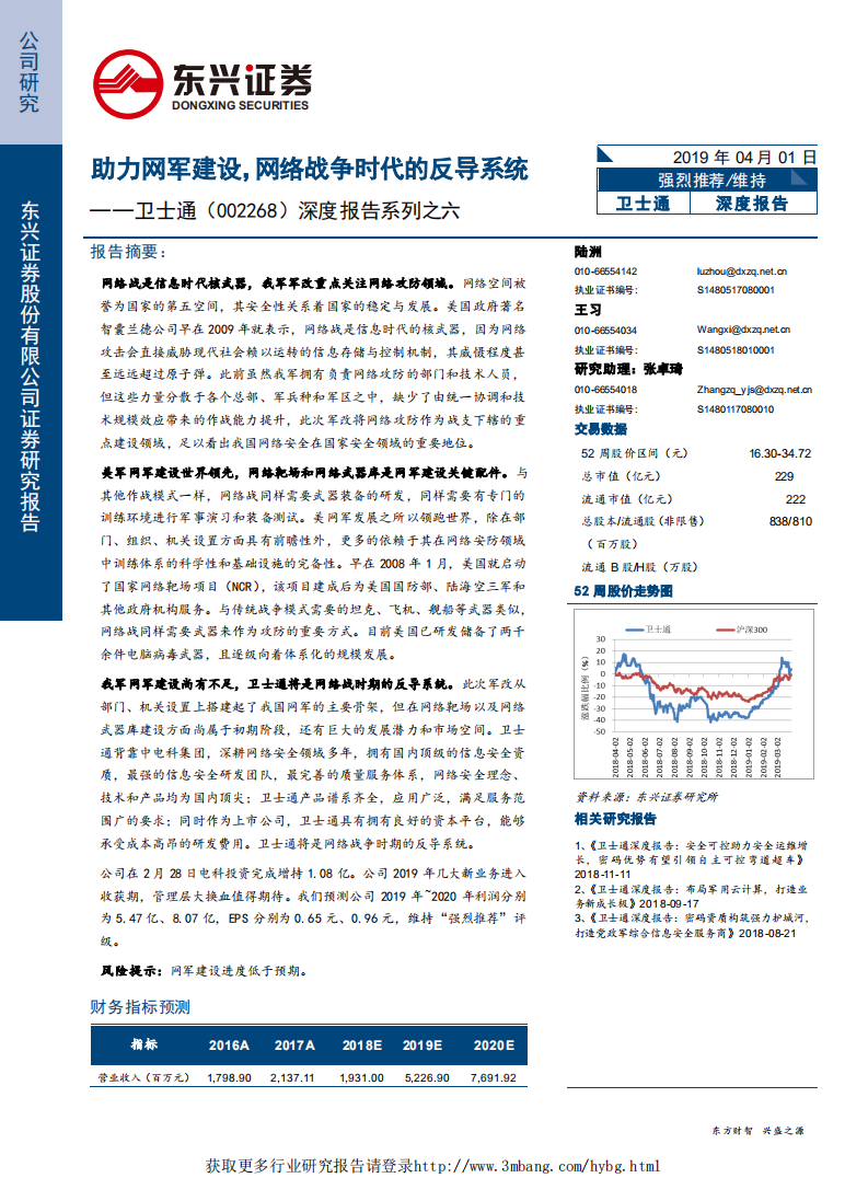 卫士通-深度报告系列之六：助力网军建设，网络战争时代的反导系统-190401.pdf 第1页