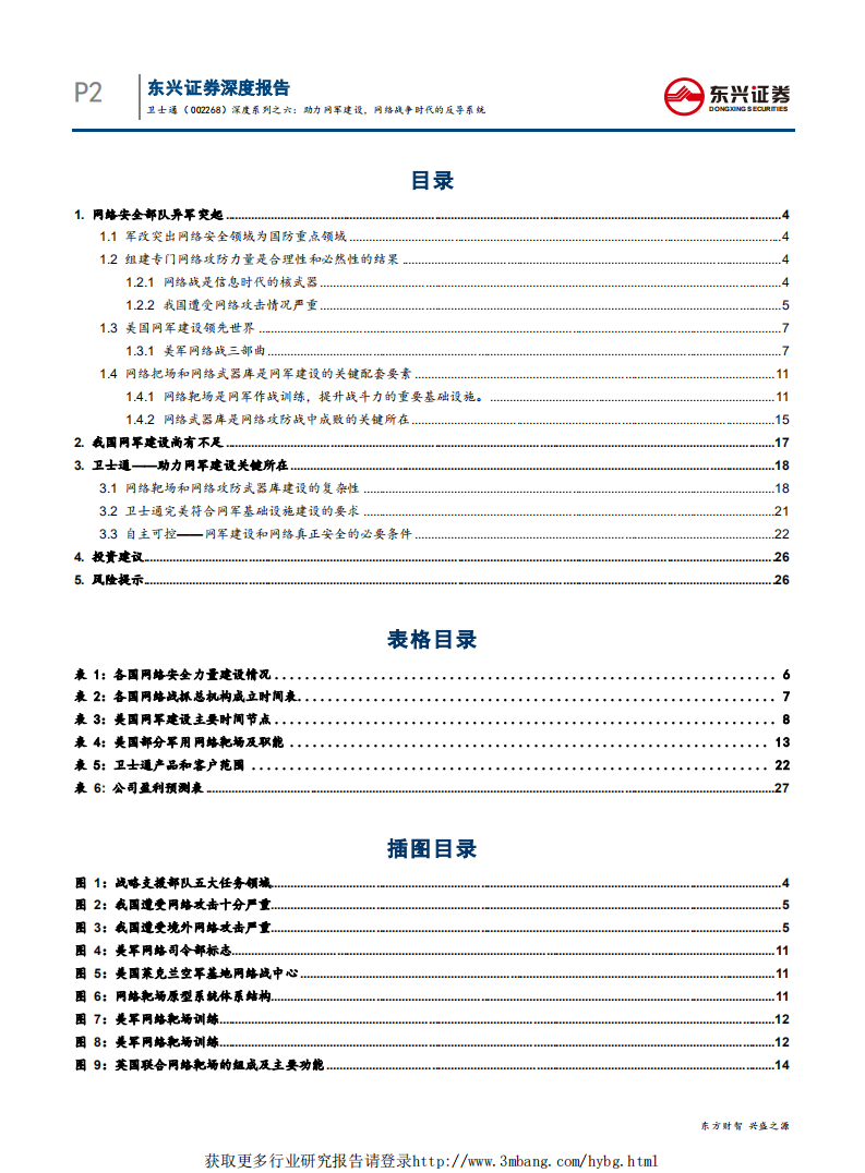 卫士通-深度报告系列之六：助力网军建设，网络战争时代的反导系统-190401.pdf 第4页