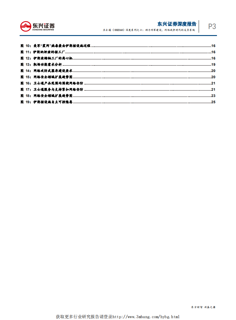 卫士通-深度报告系列之六：助力网军建设，网络战争时代的反导系统-190401.pdf 第5页