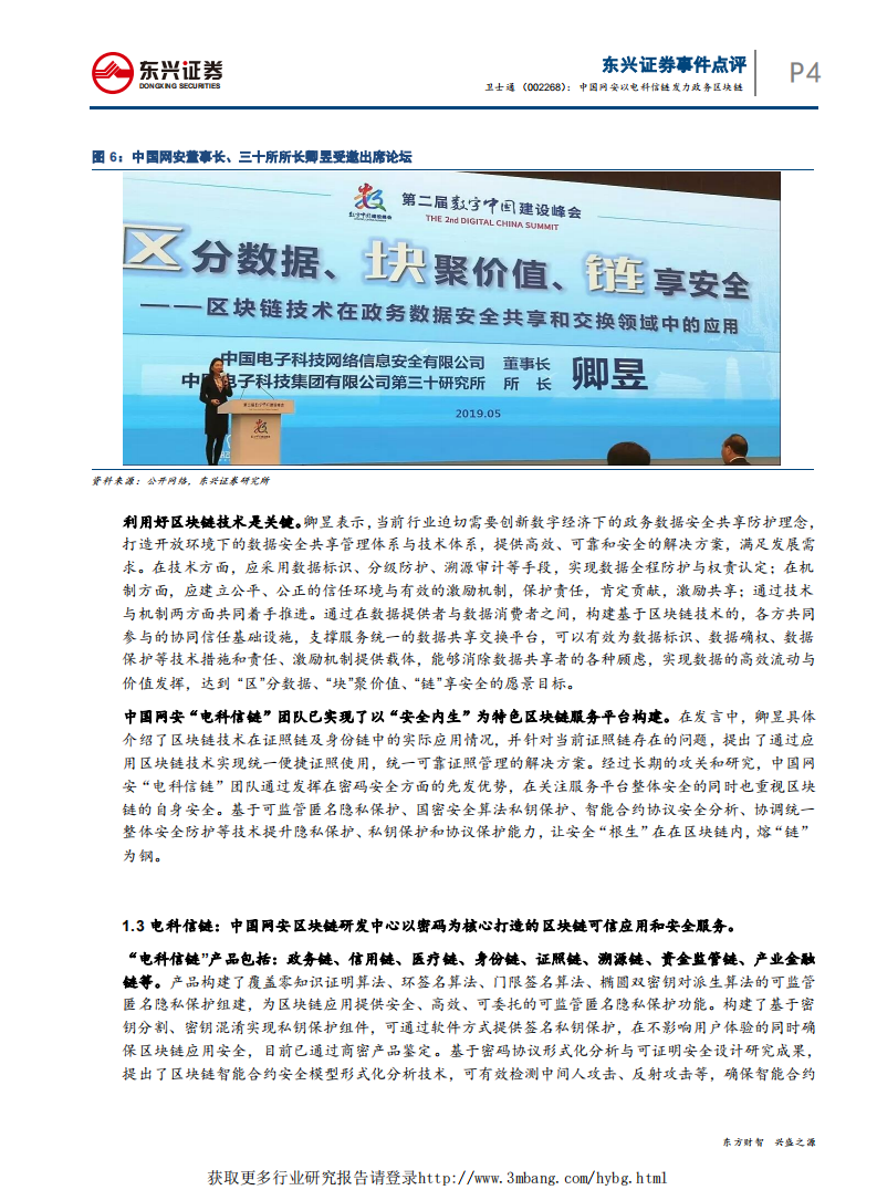 卫士通-事件点评：中国网安以电科信链发力政务区块链-190508.pdf 第4页