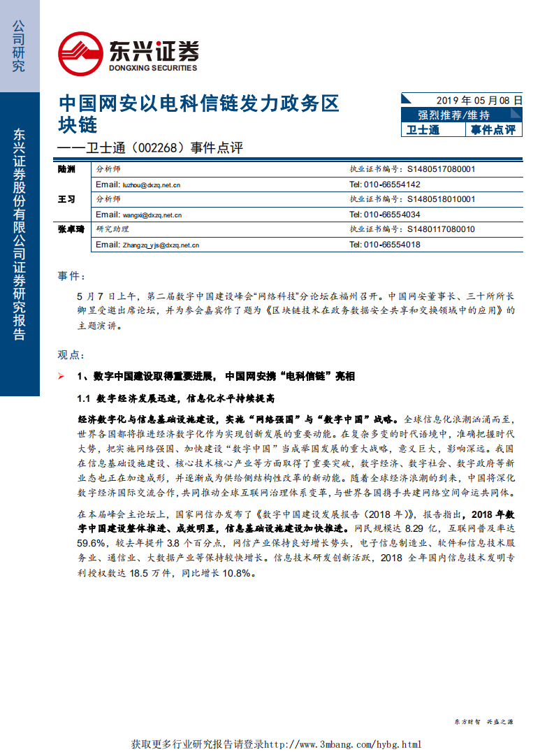 卫士通-事件点评：中国网安以电科信链发力政务区块链-190508.pdf 第1页