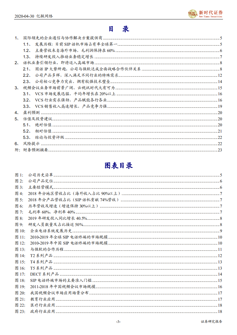 亿联网络-把握未来VCS新趋势，稳健发展SIP市场-200430.pdf 第3页