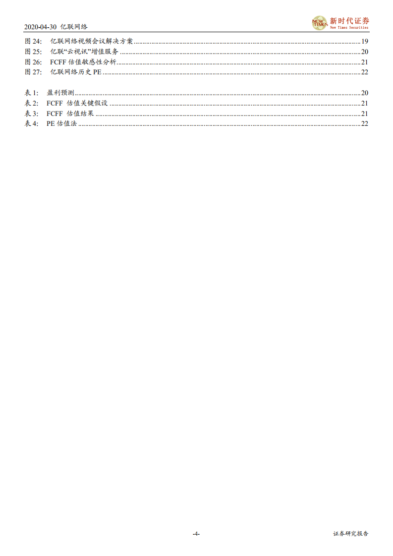 亿联网络-把握未来VCS新趋势，稳健发展SIP市场-200430.pdf 第4页