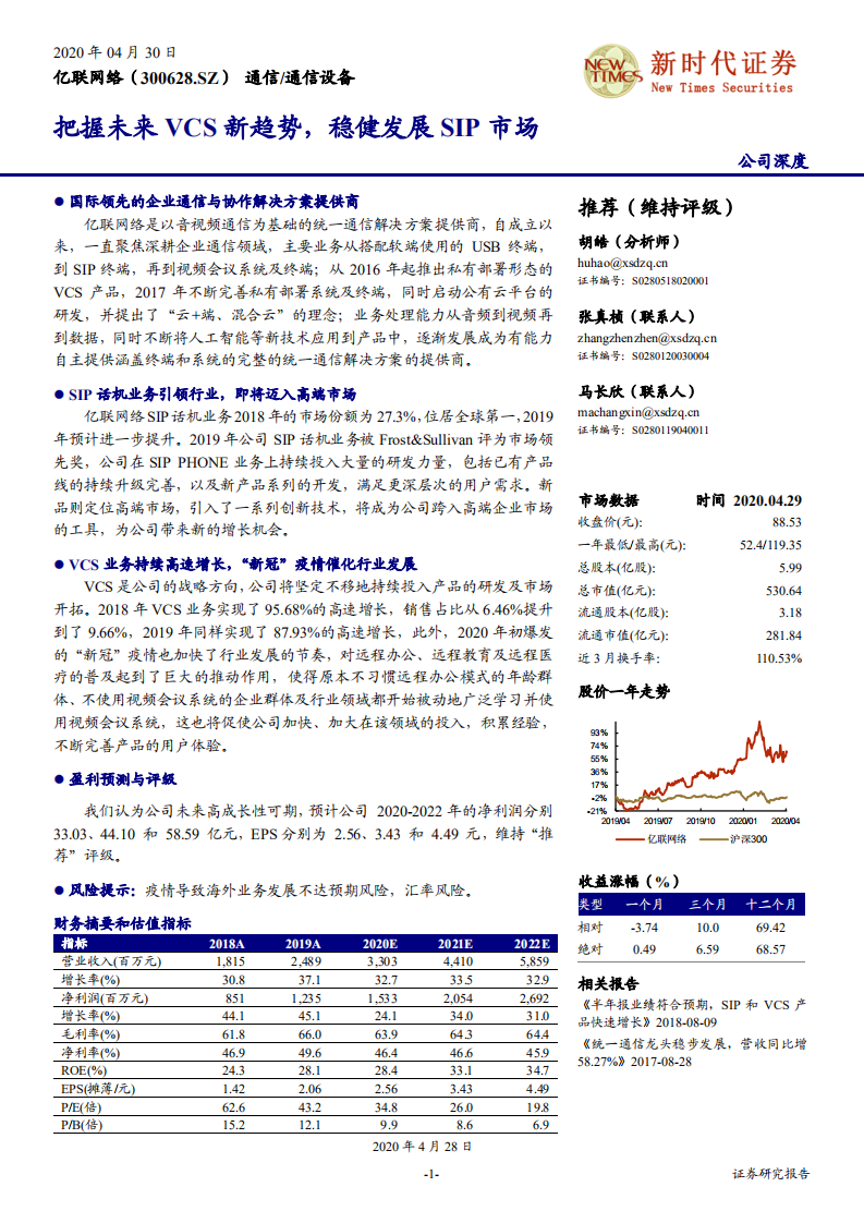 亿联网络-把握未来VCS新趋势，稳健发展SIP市场-200430.pdf 第1页