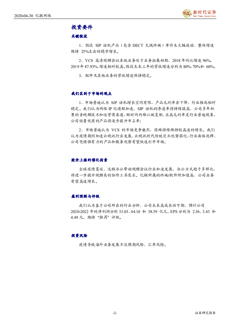 亿联网络-把握未来VCS新趋势，稳健发展SIP市场-200430.pdf 第2页