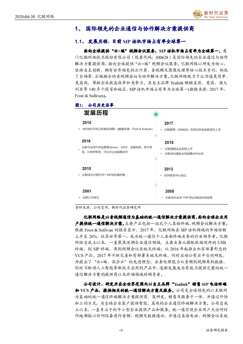 亿联网络-把握未来VCS新趋势，稳健发展SIP市场-200430.pdf 第5页