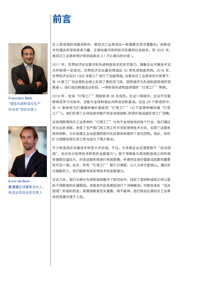 世界经济论坛-全球&ldquo;灯塔工厂&rdquo;网络：来自第四次工业革命前沿的最新洞见白皮书.pdf 第4页