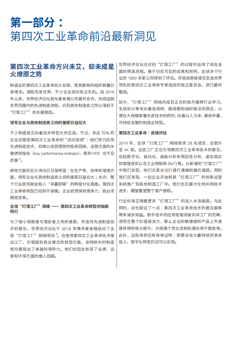 世界经济论坛-全球&ldquo;灯塔工厂&rdquo;网络：来自第四次工业革命前沿的最新洞见白皮书.pdf 第6页