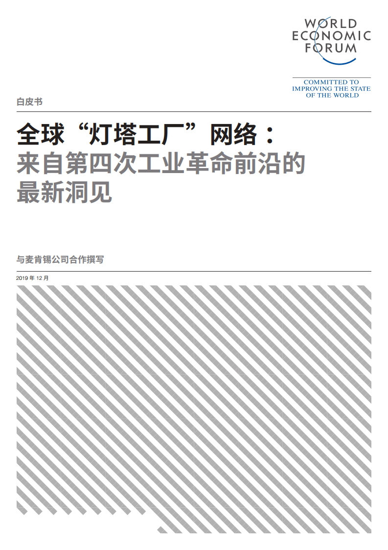 世界经济论坛-全球&ldquo;灯塔工厂&rdquo;网络：来自第四次工业革命前沿的最新洞见白皮书.pdf 第1页