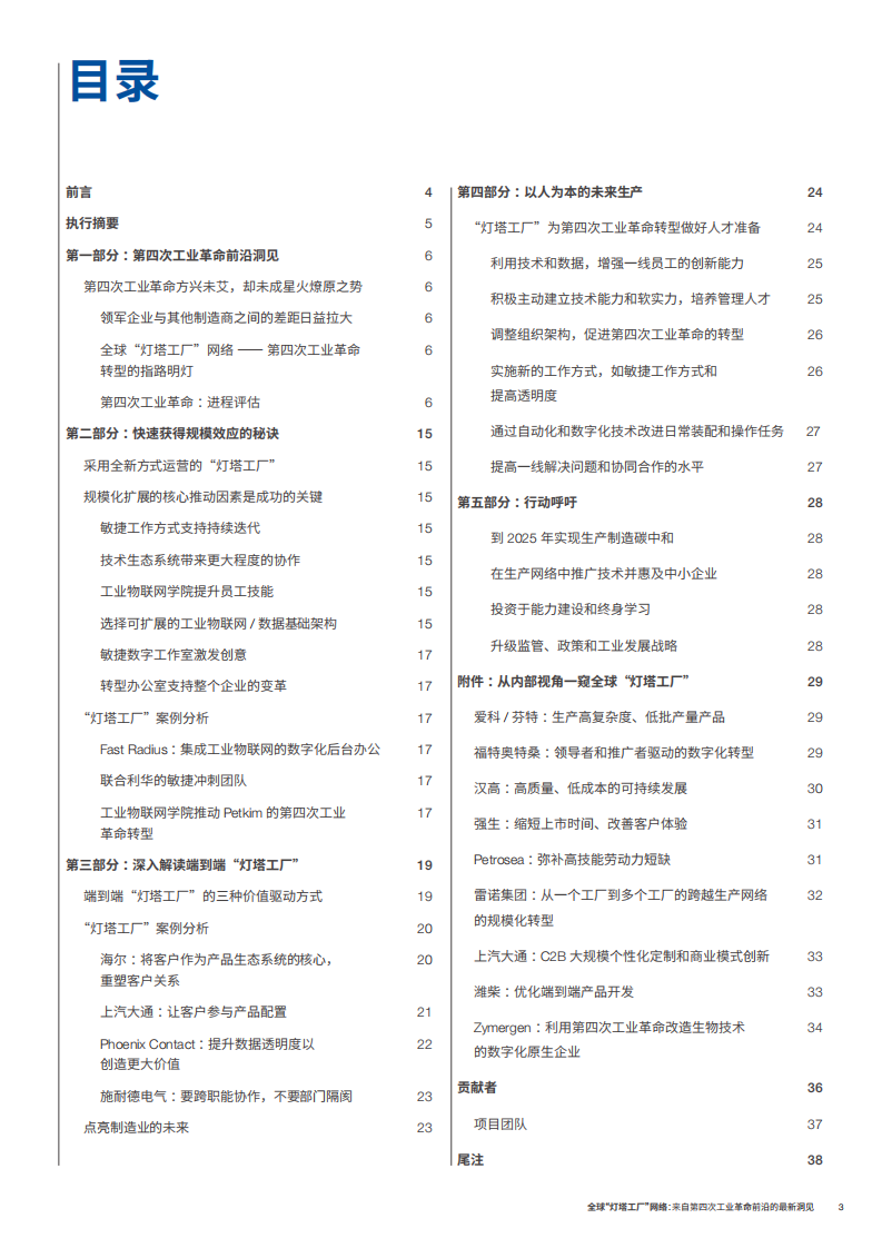 世界经济论坛-全球&ldquo;灯塔工厂&rdquo;网络：来自第四次工业革命前沿的最新洞见白皮书.pdf 第3页