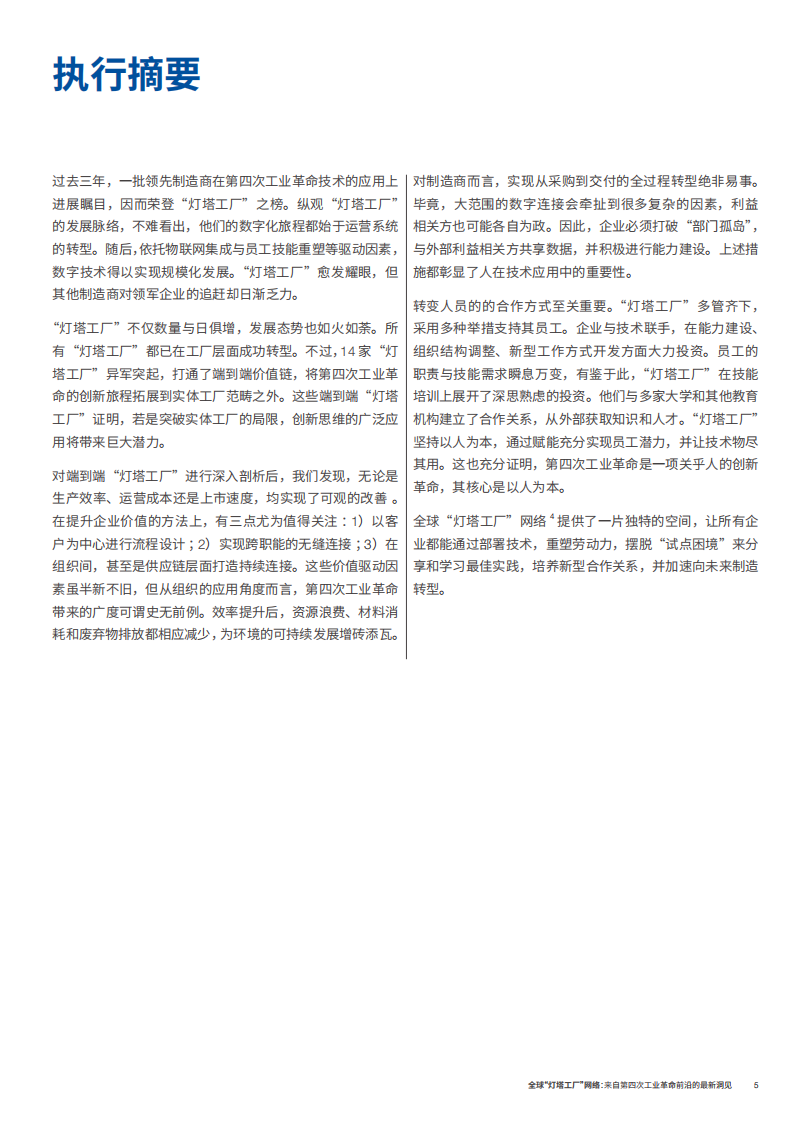 世界经济论坛-全球&ldquo;灯塔工厂&rdquo;网络：来自第四次工业革命前沿的最新洞见白皮书.pdf 第5页