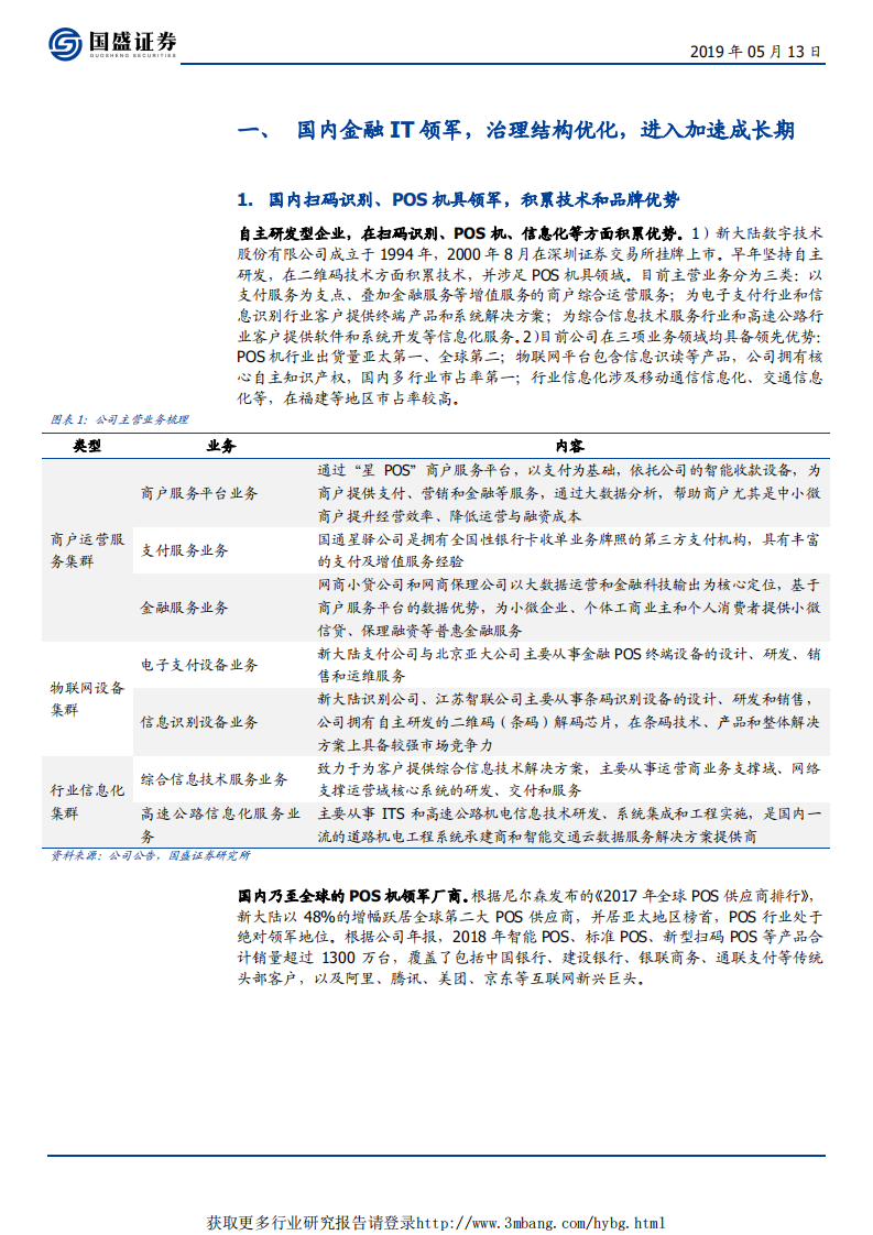 新大陆-支付生态化、身份应用网络化开启加速成长期-190513.pdf 第5页