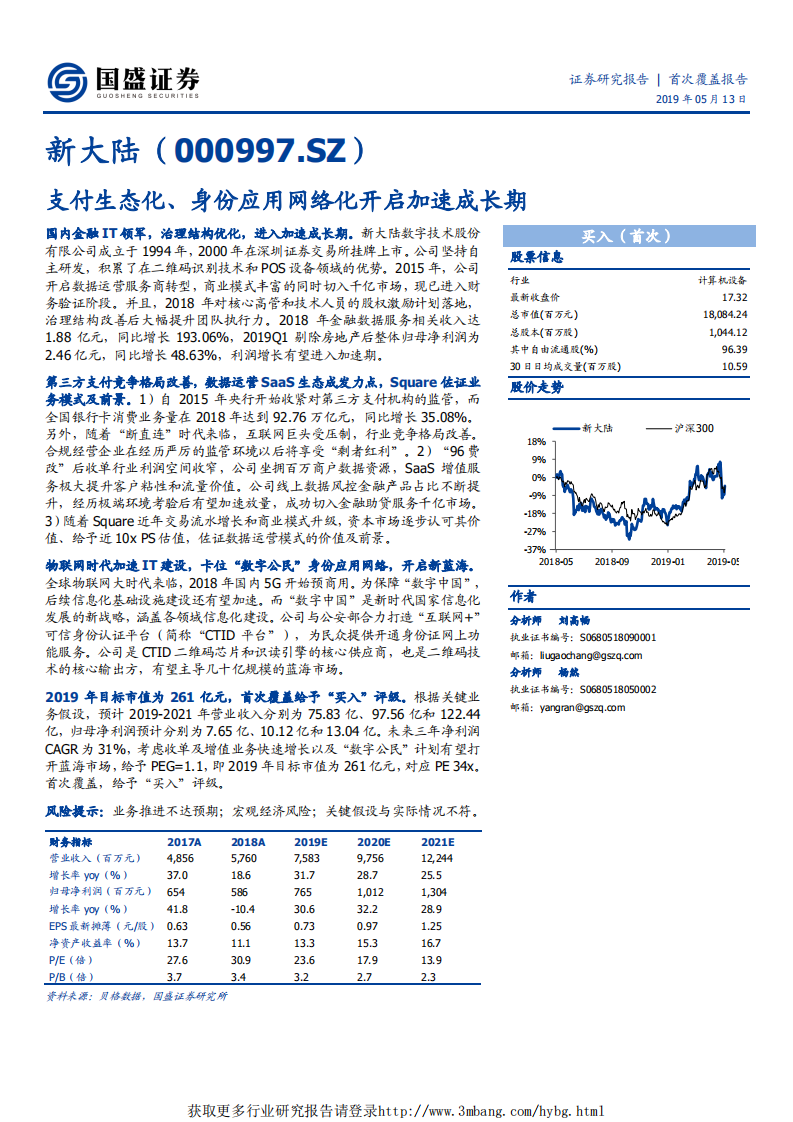 新大陆-支付生态化、身份应用网络化开启加速成长期-190513.pdf 第1页