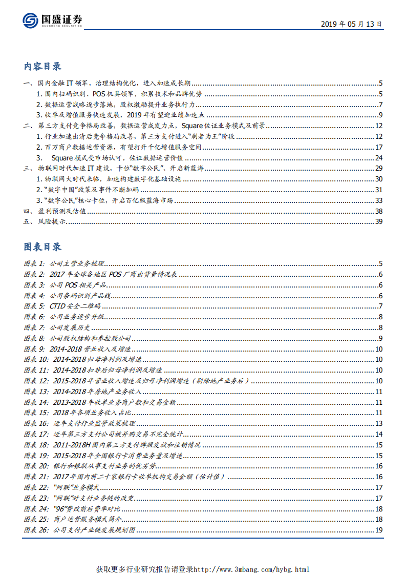 新大陆-支付生态化、身份应用网络化开启加速成长期-190513.pdf 第3页