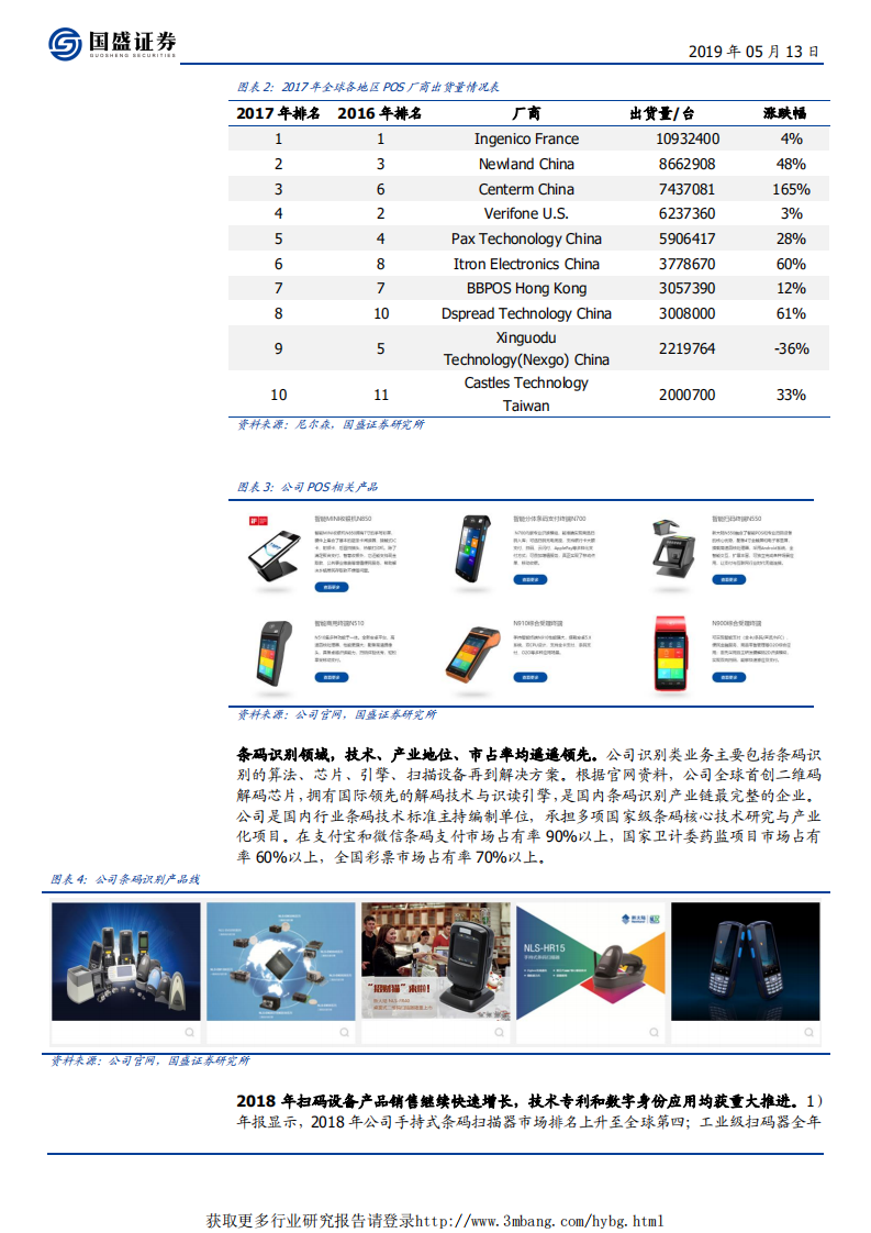 新大陆-支付生态化、身份应用网络化开启加速成长期-190513.pdf 第6页